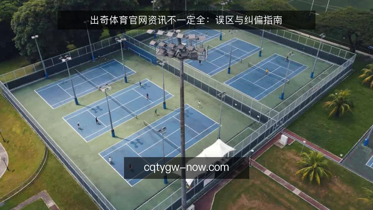 出奇体育官网资讯不一定全：误区与纠偏指南
