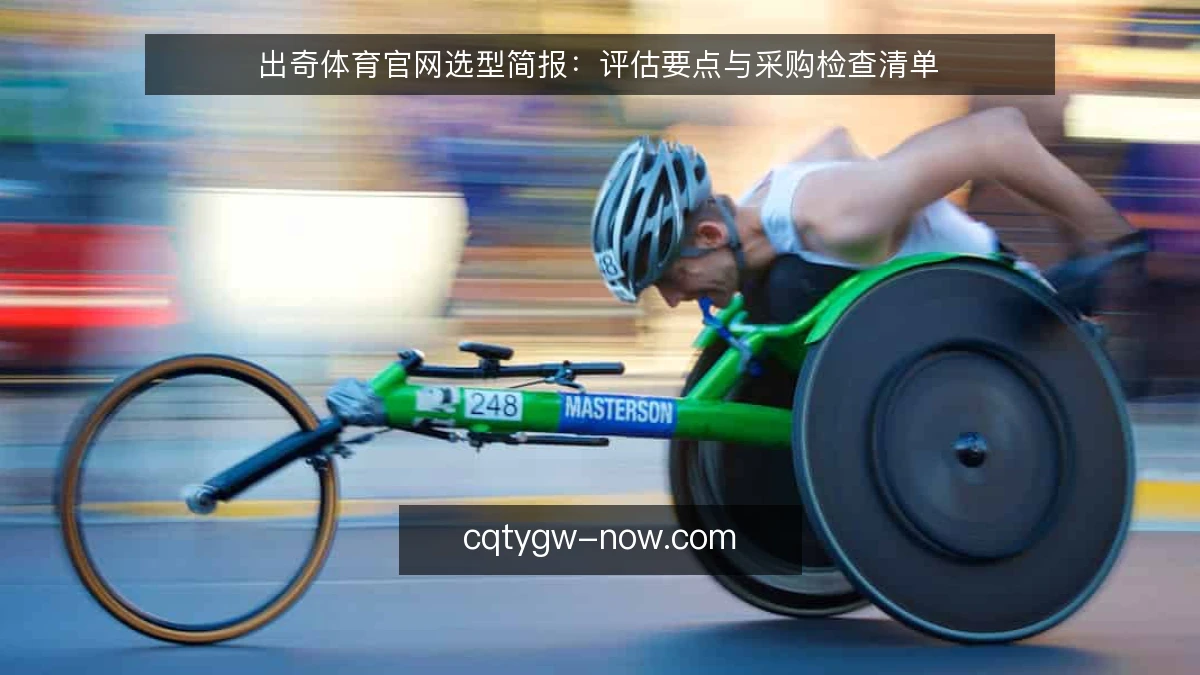 出奇体育官网选型简报:评估要点与采购检查清单