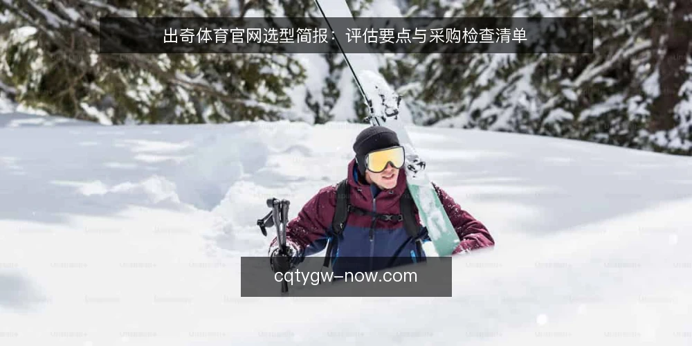 出奇体育官网选型简报:评估要点与采购检查清单 — 明确需求边界 配图