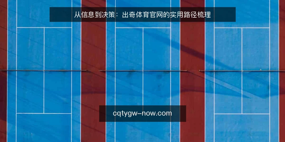 从信息到决策：出奇体育官网的实用路径梳理 — 先明确：你带着什么问题来 配图