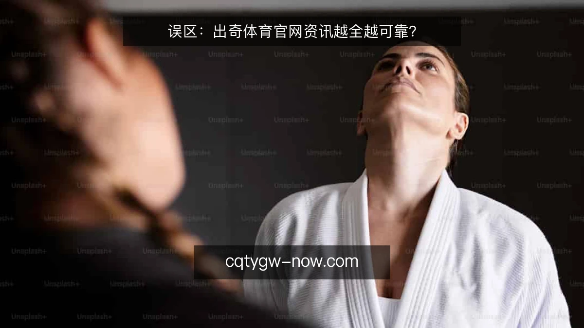 误区:出奇体育官网资讯越全越可靠?