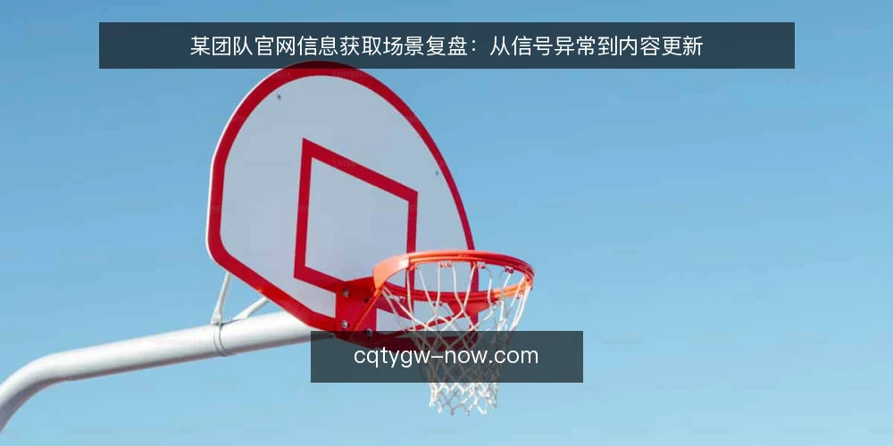 某团队官网信息获取场景复盘：从信号异常到内容更新 — 场景设定：官网信息获取的日常约束 配图
