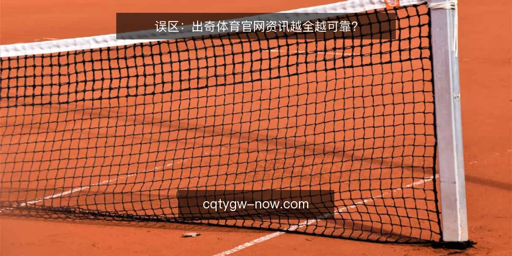误区:出奇体育官网资讯越全越可靠? — 误区:资讯越全,决策越稳? 配图