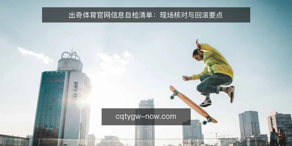 出奇体育官网信息自检清单：现场核对与回滚要点 — 现场信号：先看哪些异常 配图