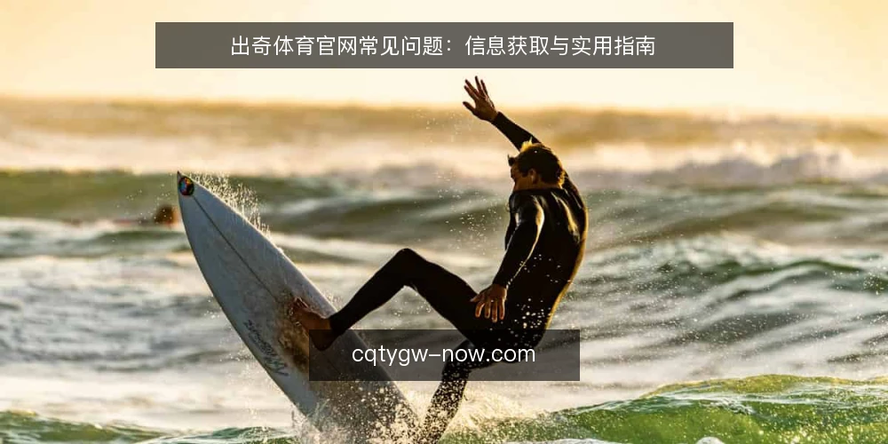 出奇体育官网常见问题：信息获取与实用指南 — 出奇体育官网是什么？ 配图