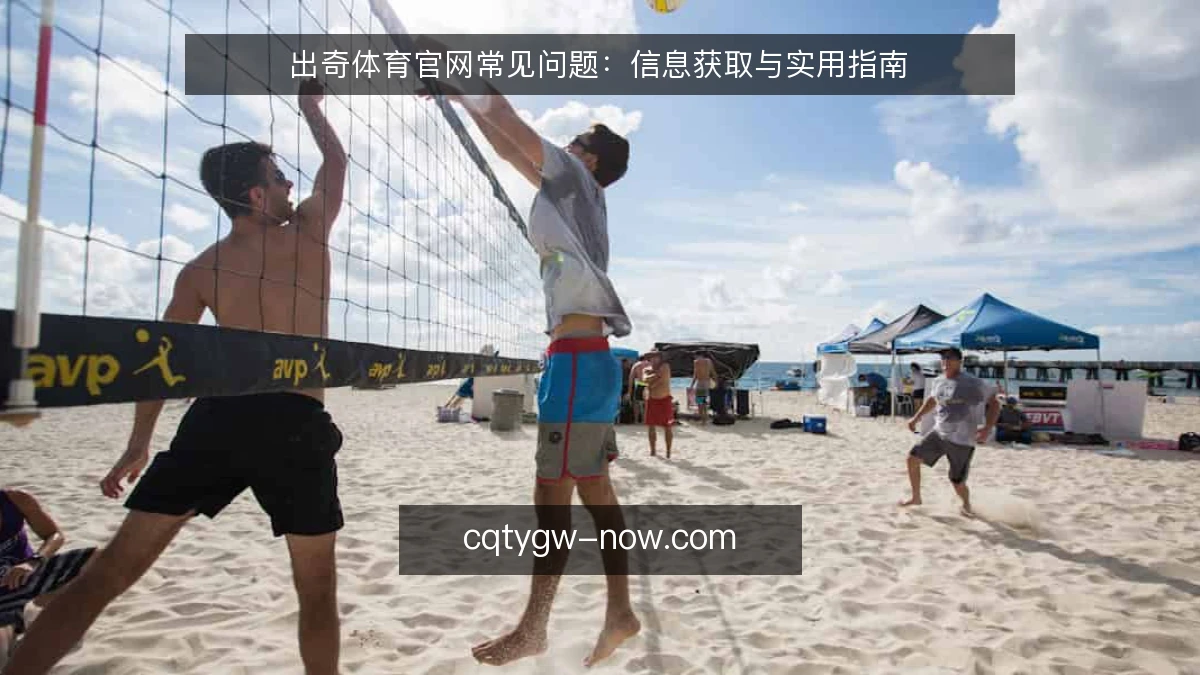 出奇体育官网常见问题：信息获取与实用指南