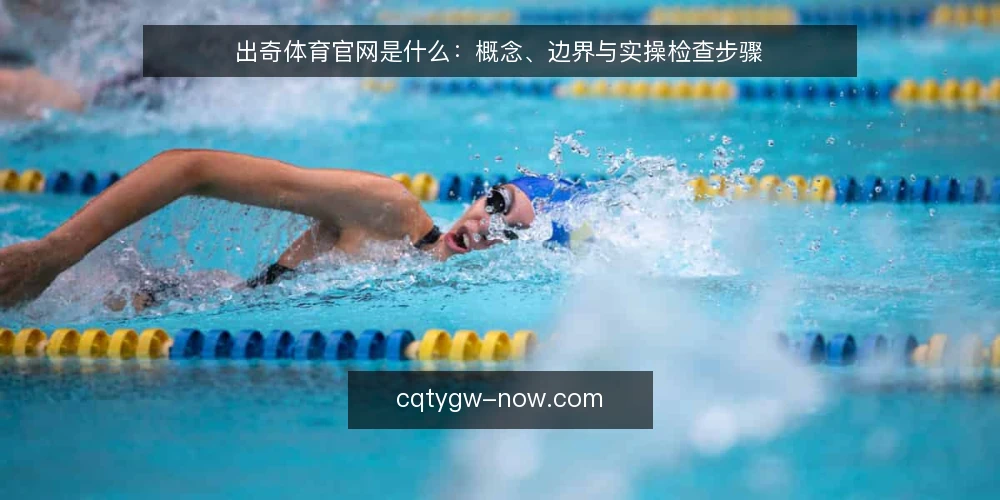 出奇体育官网是什么:概念、边界与实操检查步骤 — 准备:明确访问目的与信息需求 配图