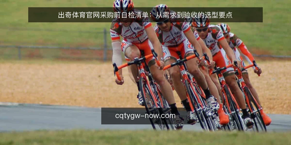 出奇体育官网采购前自检清单:从需求到验收的选型要点 — 为什么现在要审计出奇体育官网 配图