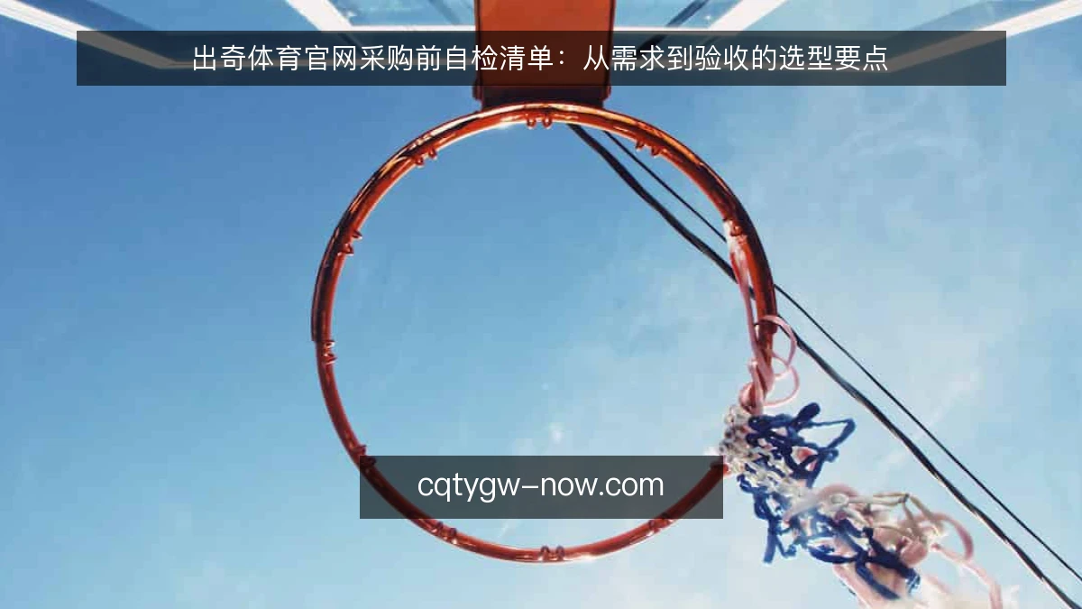 出奇体育官网采购前自检清单:从需求到验收的选型要点