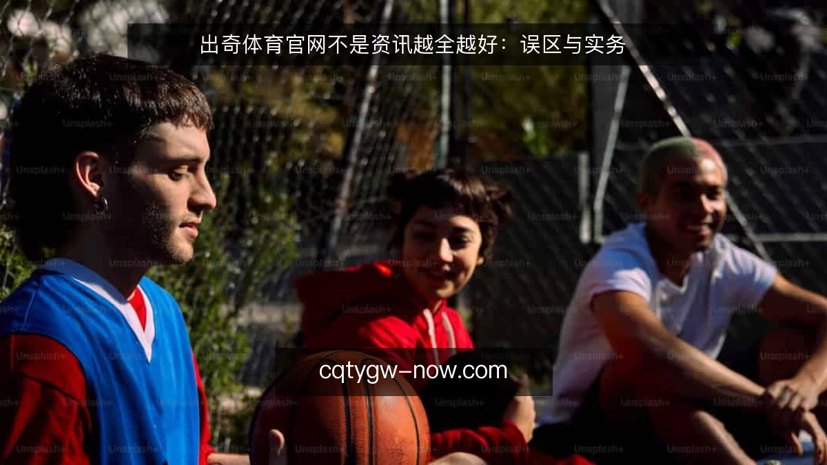 出奇体育官网不是资讯越全越好：误区与实务