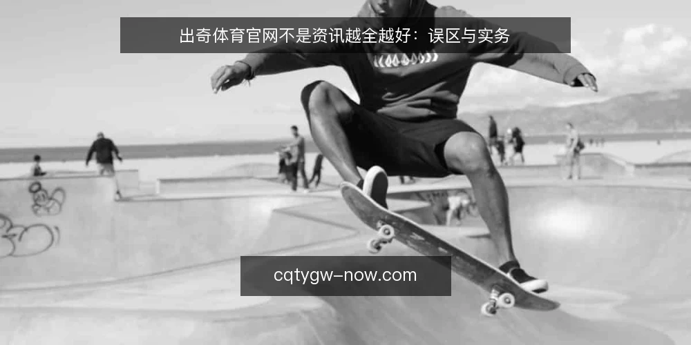出奇体育官网不是资讯越全越好：误区与实务 — 误区一：资讯越全，决策越稳 配图