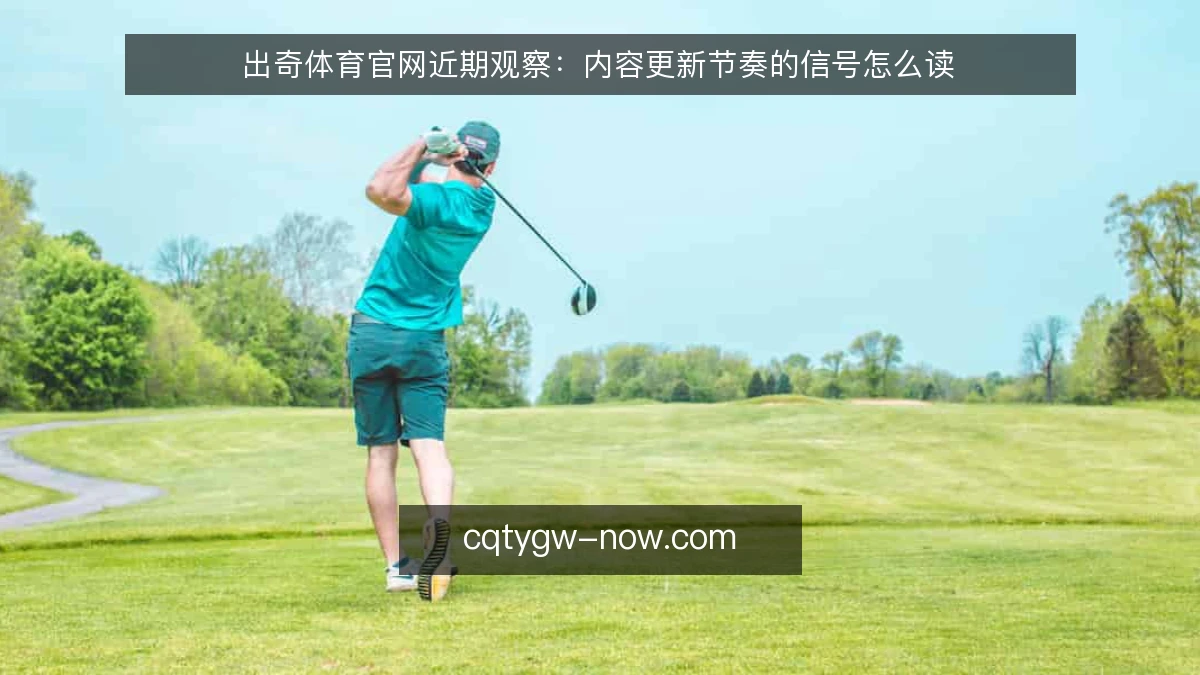 出奇体育官网近期观察:内容更新节奏的信号怎么读