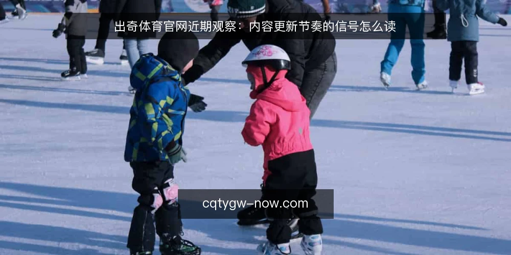 出奇体育官网近期观察:内容更新节奏的信号怎么读 — 场景设定:晚间的一次内容核对 配图