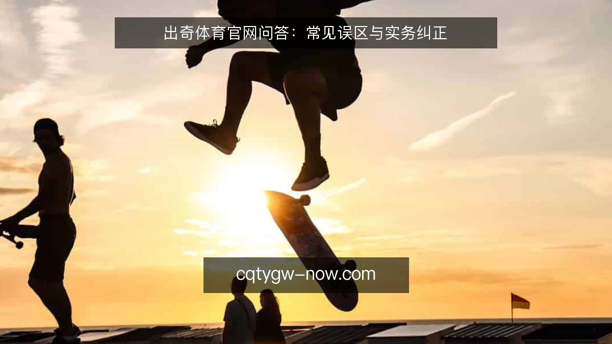 出奇体育官网问答：常见误区与实务纠正