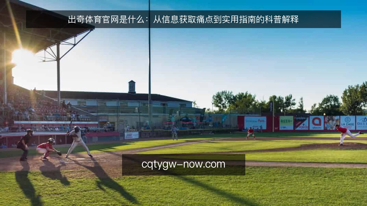 出奇体育官网是什么：从信息获取痛点到实用指南的科普解释