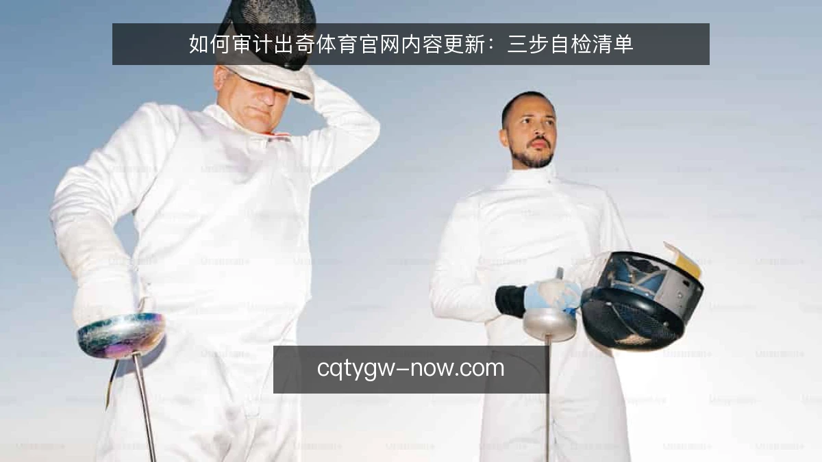 如何审计出奇体育官网内容更新：三步自检清单