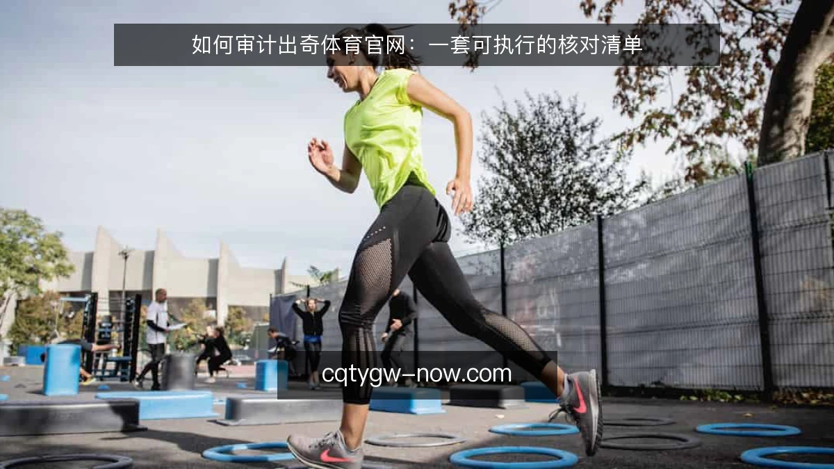如何审计出奇体育官网：一套可执行的核对清单