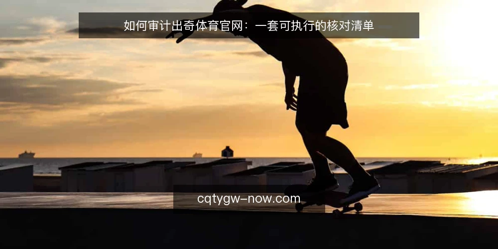 如何审计出奇体育官网：一套可执行的核对清单 — 为什么要现在做一次审计 配图