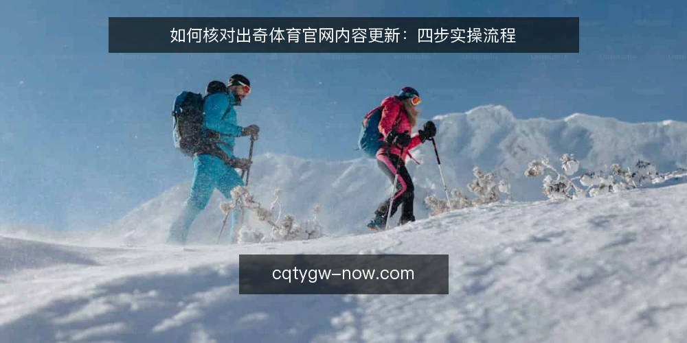 如何核对出奇体育官网内容更新：四步实操流程 — 准备核对工具与记录表 配图