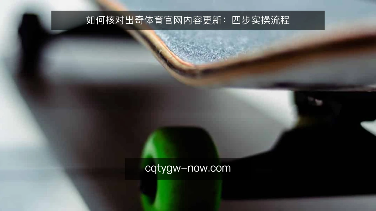 如何核对出奇体育官网内容更新：四步实操流程