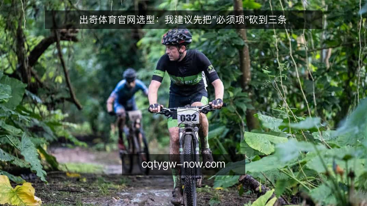 出奇体育官网选型：我建议先把"必须项"砍到三条