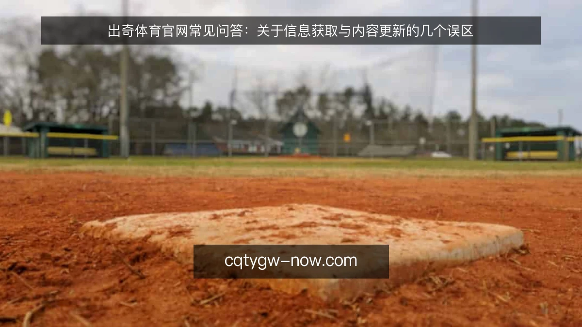 出奇体育官网常见问答:关于信息获取与内容更新的几个误区