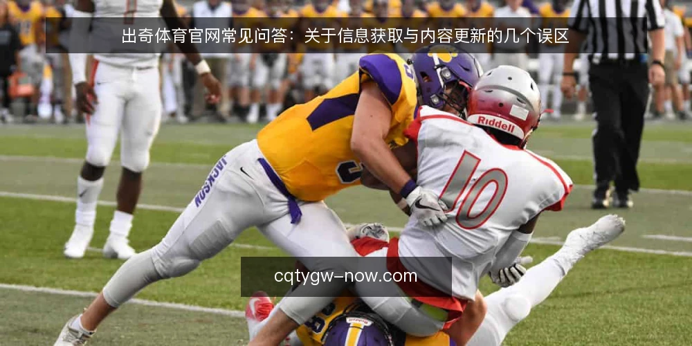 出奇体育官网常见问答:关于信息获取与内容更新的几个误区 — 为什么这些误区反复出现? 配图