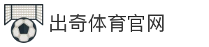 出奇体育官网